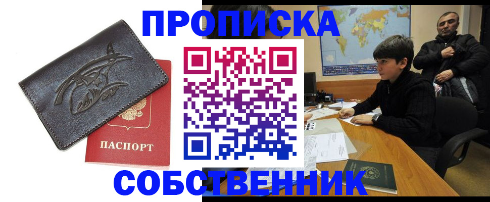 временная регистрация купить в Томской области